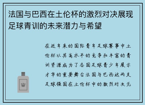法国与巴西在土伦杯的激烈对决展现足球青训的未来潜力与希望