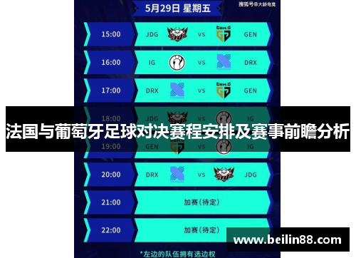 法国与葡萄牙足球对决赛程安排及赛事前瞻分析