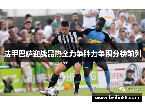 法甲巴萨迎战昂热全力争胜力争积分榜前列