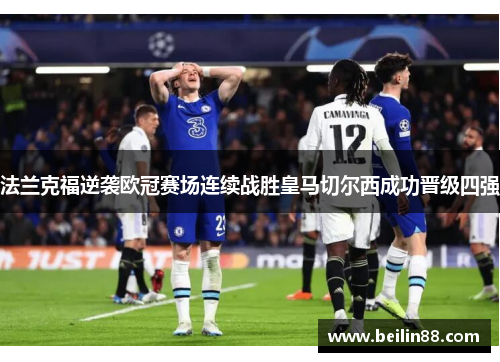 法兰克福逆袭欧冠赛场连续战胜皇马切尔西成功晋级四强