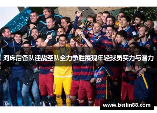 河床后备队迎战圣队全力争胜展现年轻球员实力与潜力