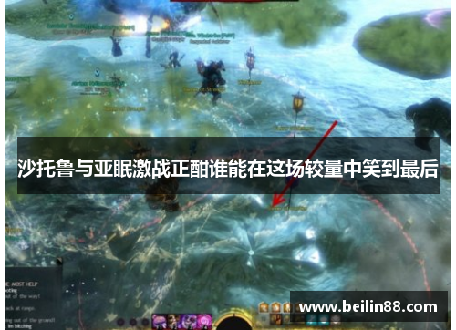 沙托鲁与亚眠激战正酣谁能在这场较量中笑到最后