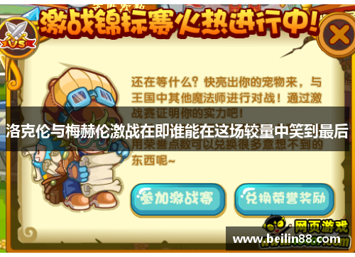 洛克伦与梅赫伦激战在即谁能在这场较量中笑到最后