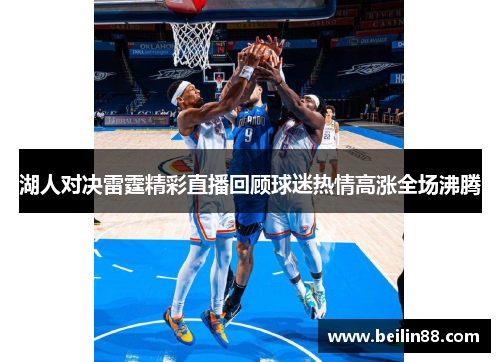 湖人对决雷霆精彩直播回顾球迷热情高涨全场沸腾