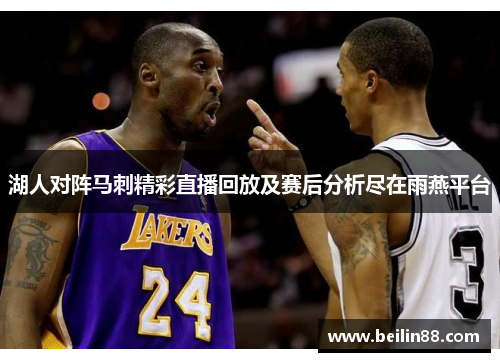湖人对阵马刺精彩直播回放及赛后分析尽在雨燕平台