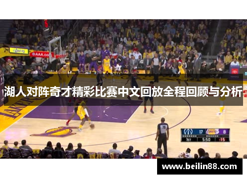 湖人对阵奇才精彩比赛中文回放全程回顾与分析
