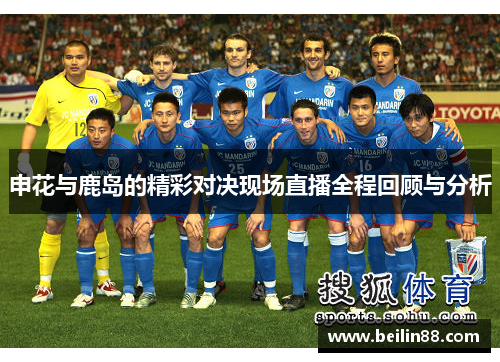 申花与鹿岛的精彩对决现场直播全程回顾与分析