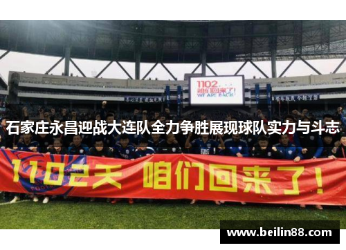 石家庄永昌迎战大连队全力争胜展现球队实力与斗志