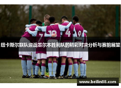 纽卡斯尔联队迎战墨尔本胜利队的精彩对决分析与赛前展望