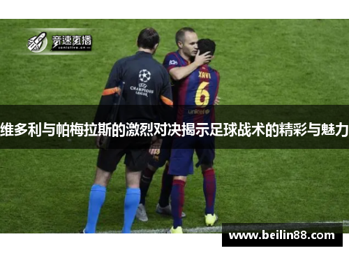 维多利与帕梅拉斯的激烈对决揭示足球战术的精彩与魅力