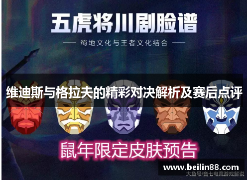 维迪斯与格拉夫的精彩对决解析及赛后点评